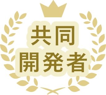 共同開発者
