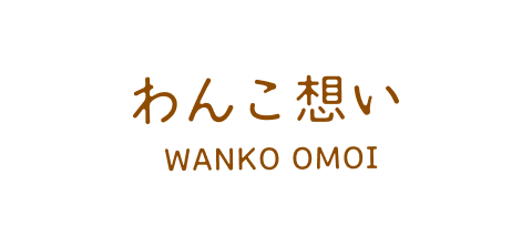 わんこ想い｜WANKO OMOI