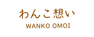 わんこ想い｜WANKO OMOI