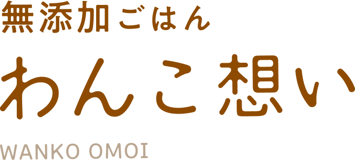 無添加ご飯 わんこ想い WANKO OMOI