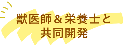 獣医師＆栄養士と共同開発