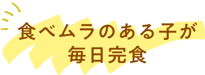 食べムラのある子が毎日完食