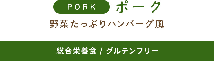 ポーク