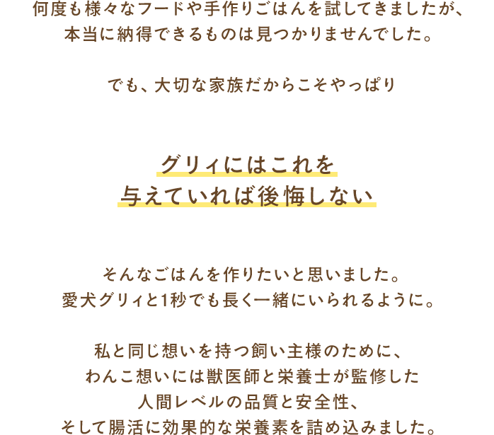 何度も様々なフードや手作りごはんを試してきましたが、本当に納得できるものは見つかりませんでした。