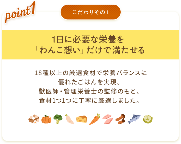 こだわりその１ 1日に必要な栄養を「わんこ想い」だけで満たせる