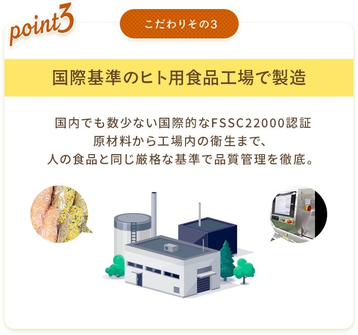 こだわりその3  国際基準のヒト用食品工場で製造 