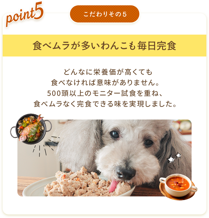 こだわりその5 食べムラが多いわんこも毎日完食