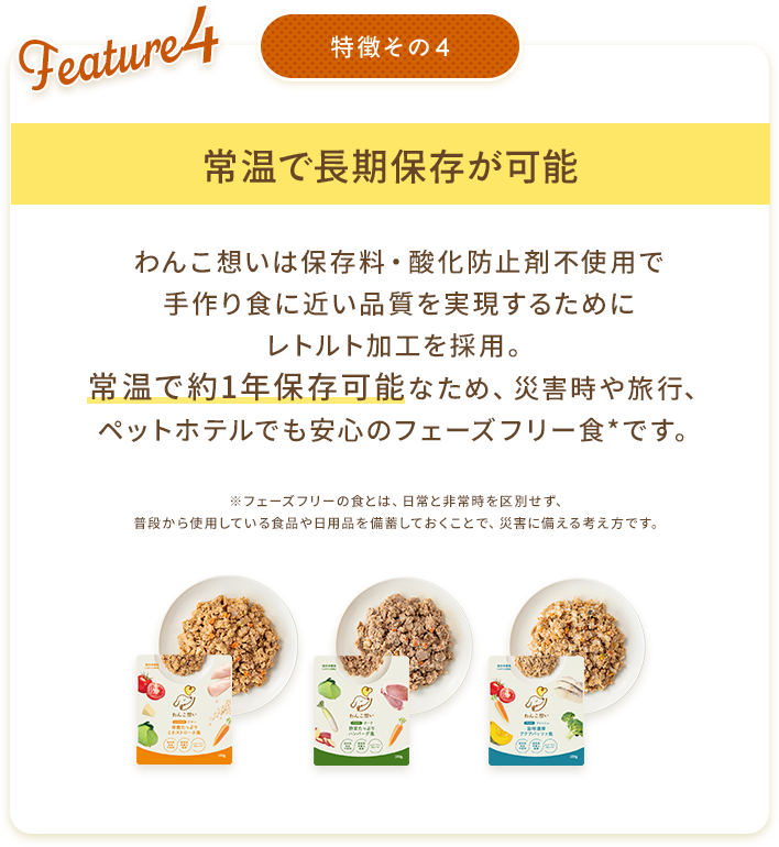 特徴その4常温で長期保存が可能
