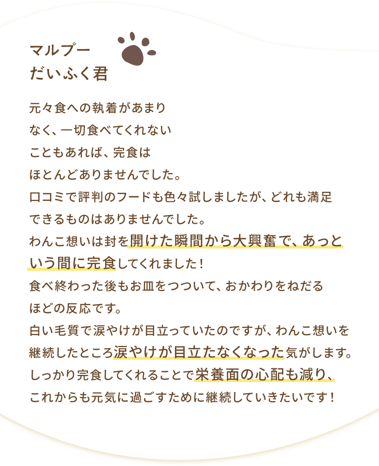 わんこ想いは封を開けた瞬間から大興奮で、あっという間に完食してくれました！