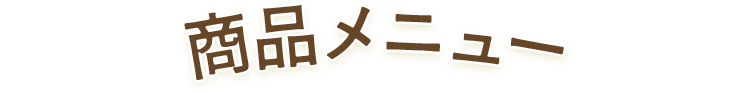 商品メニュー